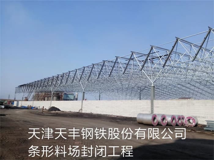 肥城天丰钢铁股份有限公司条形料场封闭工程