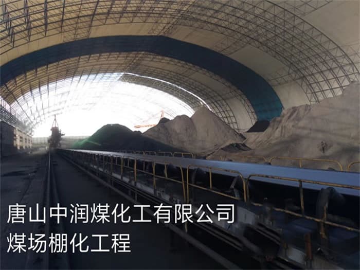 肥城中润煤化工有限公司煤场棚化工程