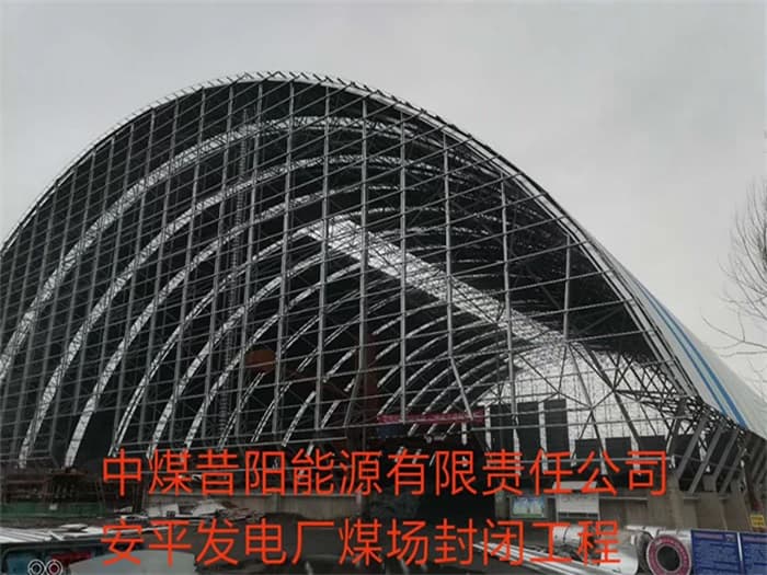 肥城中煤昔阳能源有限责任公司安平发电厂煤场封闭工程