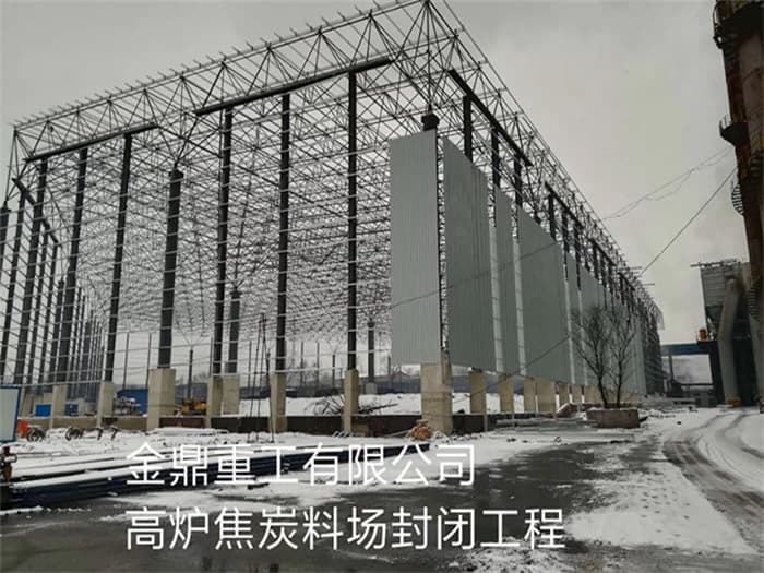 肥城金鼎重工有限公司高炉焦炭料场封闭工程