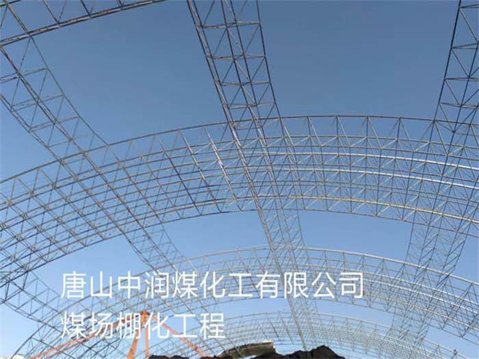 肥城中润煤化工有限公司煤场棚化工程