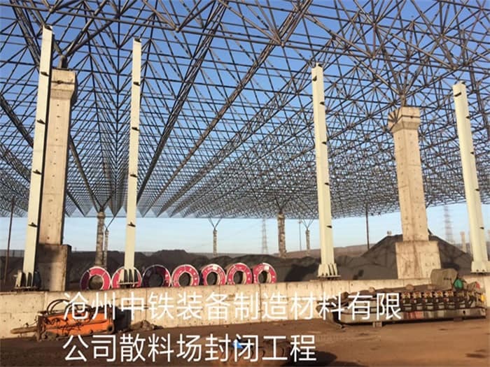 肥城中铁装备制造材料有限公司散料厂封闭工程