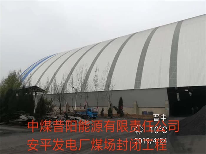 肥城中煤昔阳能源有限责任公司安平发电厂煤场封闭工程