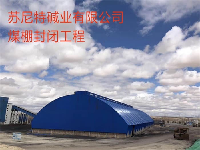 肥城苏尼特碱业有限公司煤棚封闭工程
